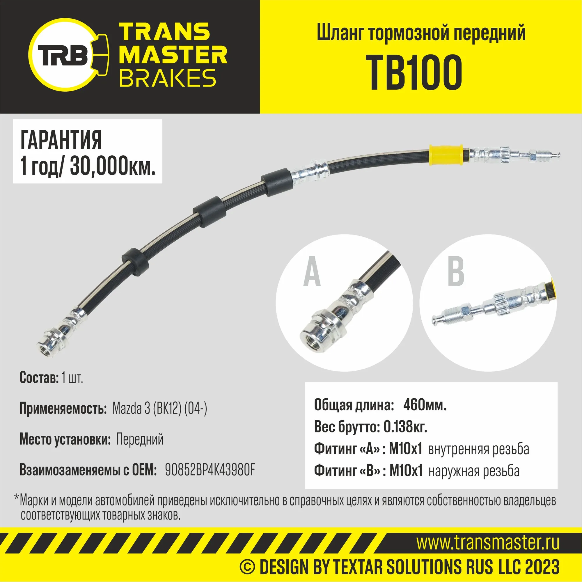 Шланг тормозной передний/90852 TRANSMASTER TB100