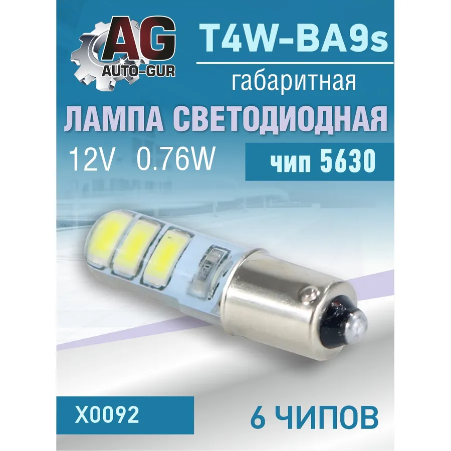 Лампа светодиодная T4 BA9S,12v,0.76W.5630чип, 6шт чип. 5500К AUTO-GUR X0092