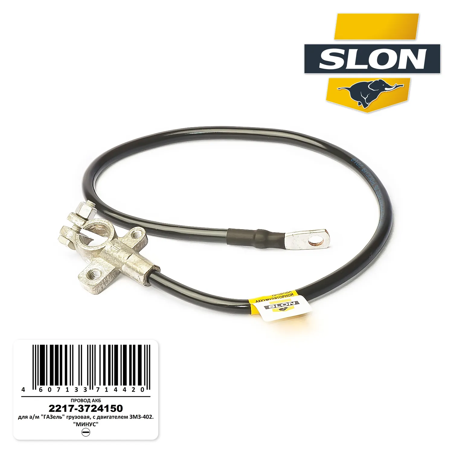 Провод АКБ SLON 22173724150