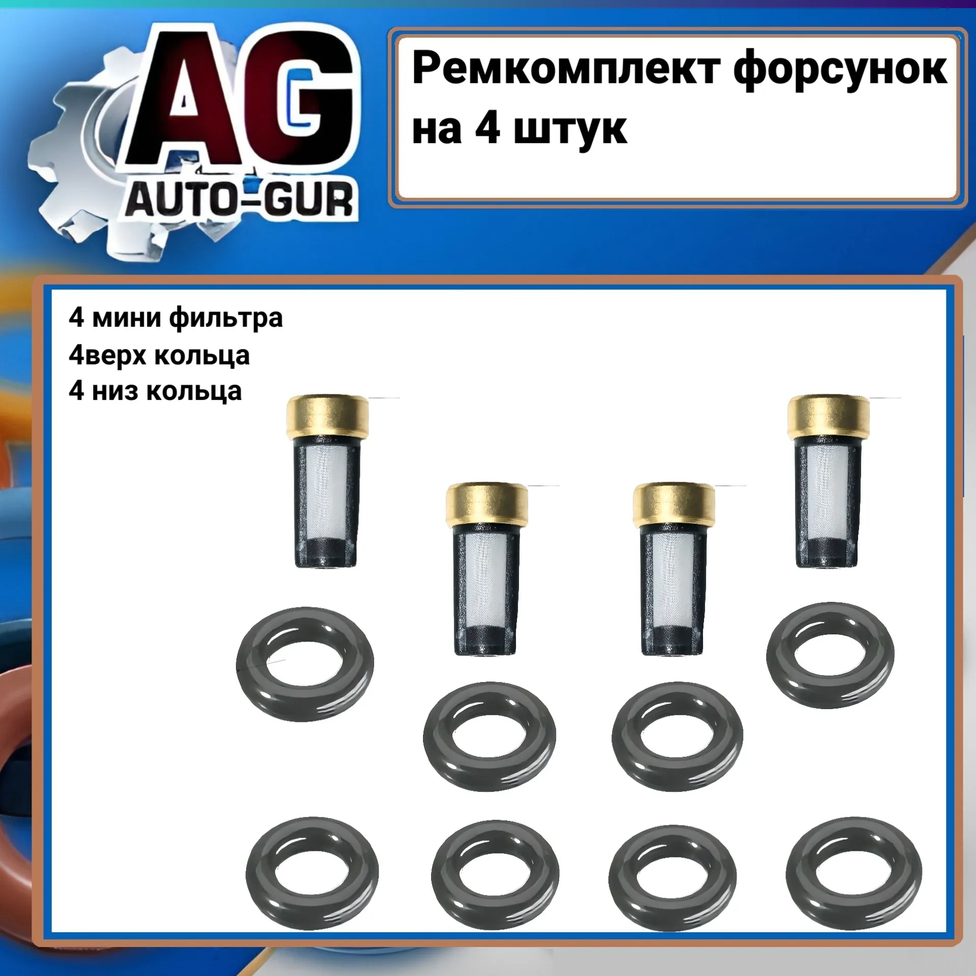 Ремкомплект бензиновой форсунки на 4 штук AUTO-GUR FKIT84