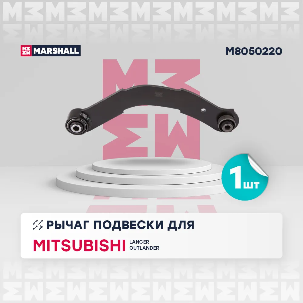 Рычаг подвески задн. лев./прав. Mitsubishi Lancer IX 00-/ Mitsubishi Outlander I 01 Mitsubishi: Lancer IX 00-; Mitsubishi: Outlander I Marshall M8050220