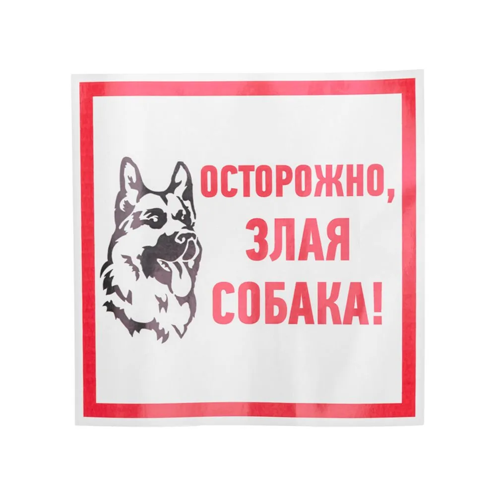 Наклейка информационный знак «Злая собака» 200x200 мм REXANT 56-0036
