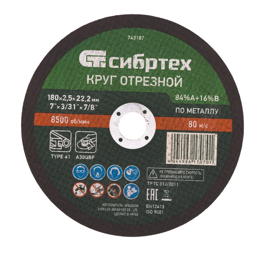 Круг отрезной по металлу, 180x2,5x22,2 мм, 84A+16B СИБРТЕХ 743187