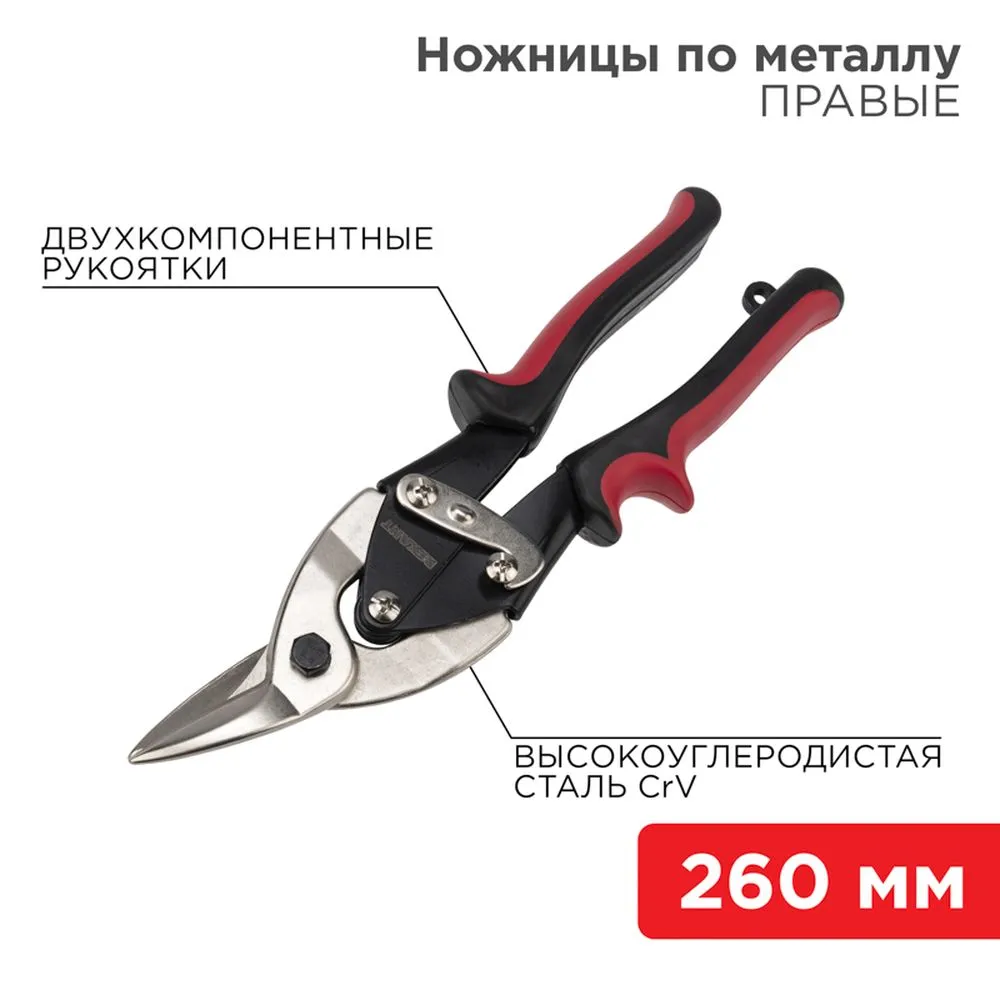 Ножницы по металлу правые REXANT 260 мм никелированные, двухкомпонентные рукоятки REXANT 124629