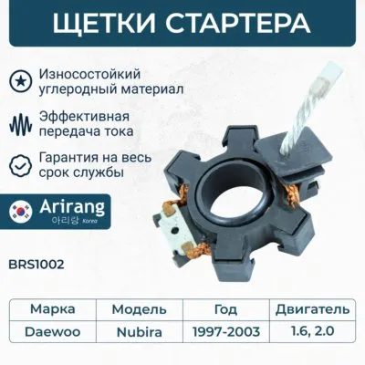 Щеткодержатель стартера ARIRANG BRS1002
