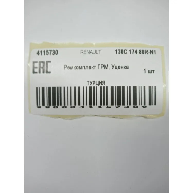 Ремкомплект ГРМ, Уценка RENAULT 1.4/1.6/LADA Largus 8 кл. RENAULT 130C 174 80R-N1 Уценка
