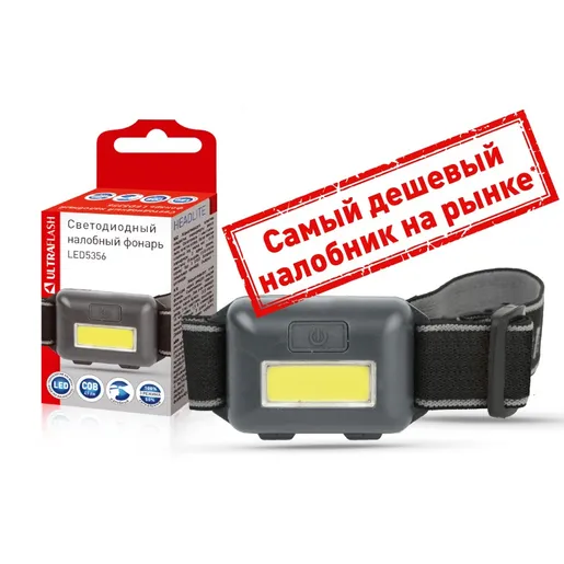 Фонарь налобн, черн.,0,95Вт COB LED, 3 реж, 3XAAA, пласт, кор ULTRAFLASH LED5356