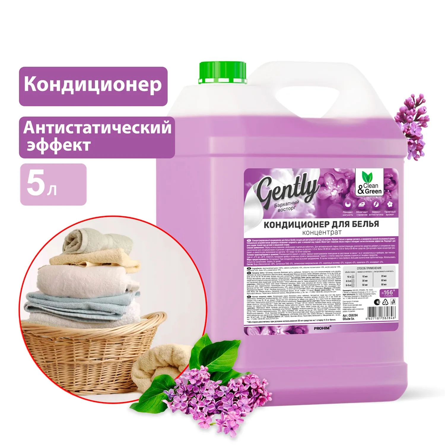Кондиционер для белья Gently Бархатный восторг (концентрат, сиреневый) 5 л. CleanGreen CG8284 AVS CG8284