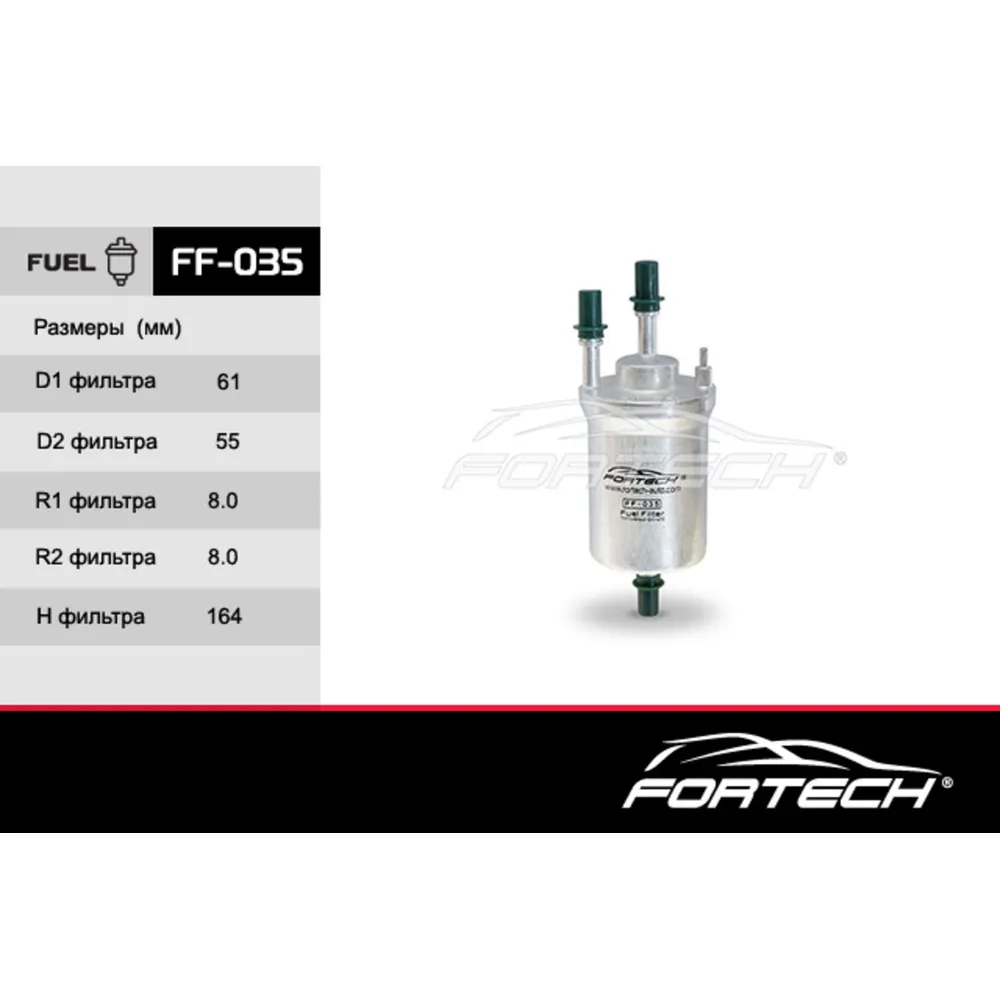 Фильтр топливный FORTECH FF035