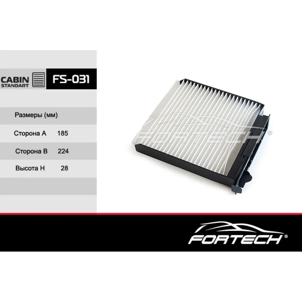 Фильтр салонный FORTECH FS031