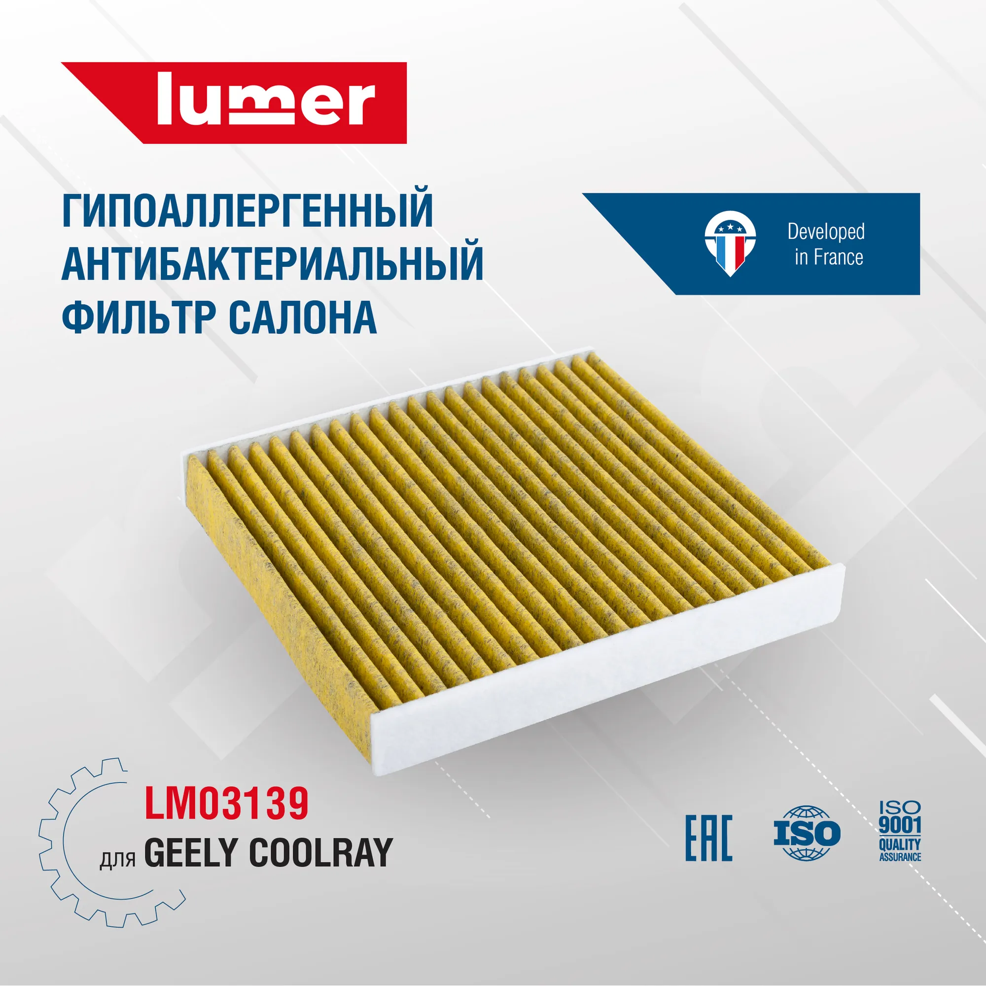 Фильтр салонный антибактериальный GEELY Coolray Lumer LM03139