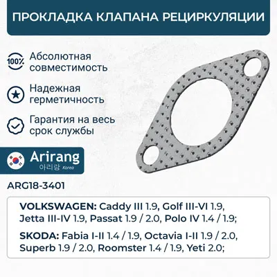 Прокладка клапана рециркуляции ARIRANG ARG18-3401