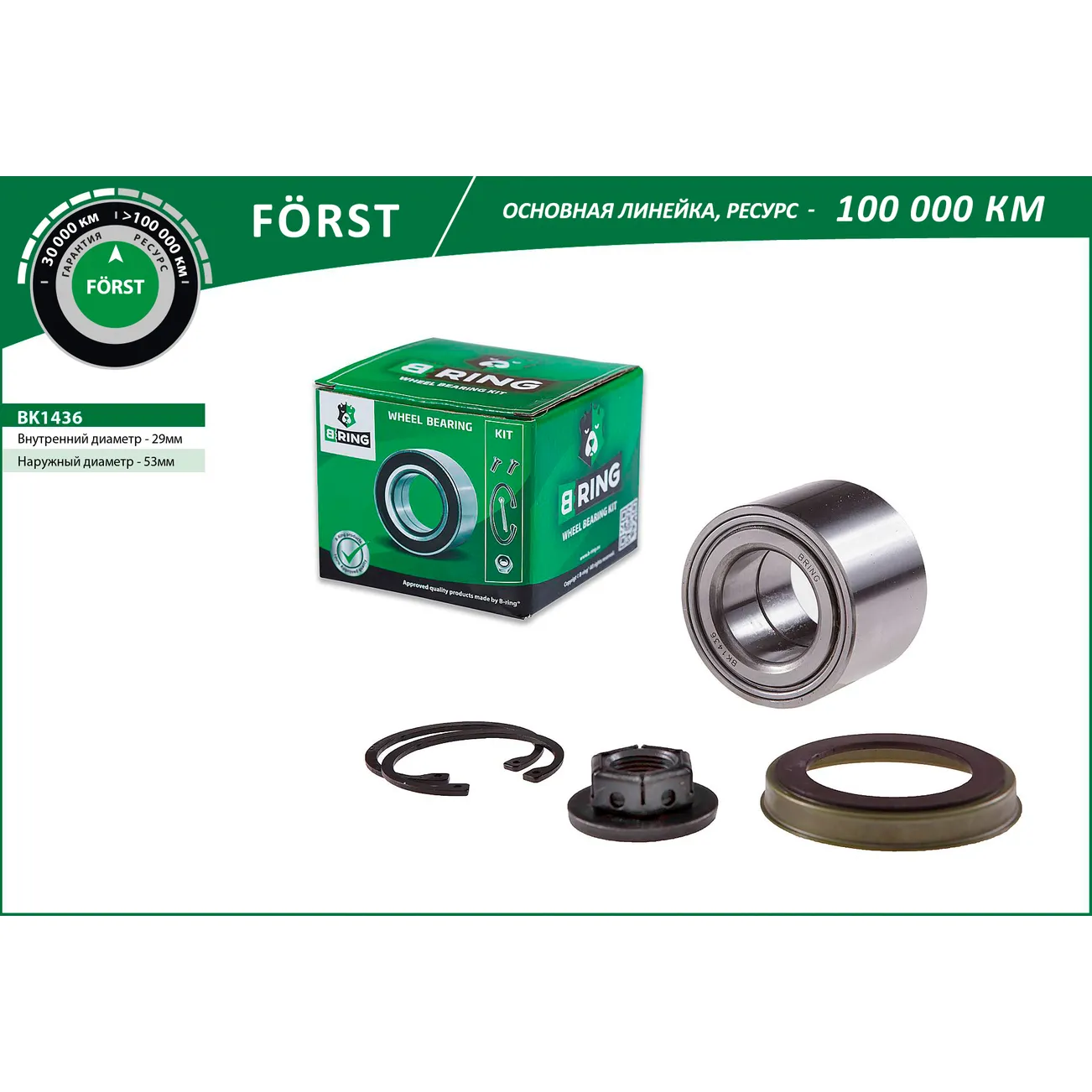 Подшипник ступицы (задн. компл.) (29x53x37) FORD Focus (98-) B-RING BK1436