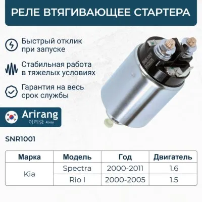 Реле втягивающее стартера ARIRANG SNR1001
