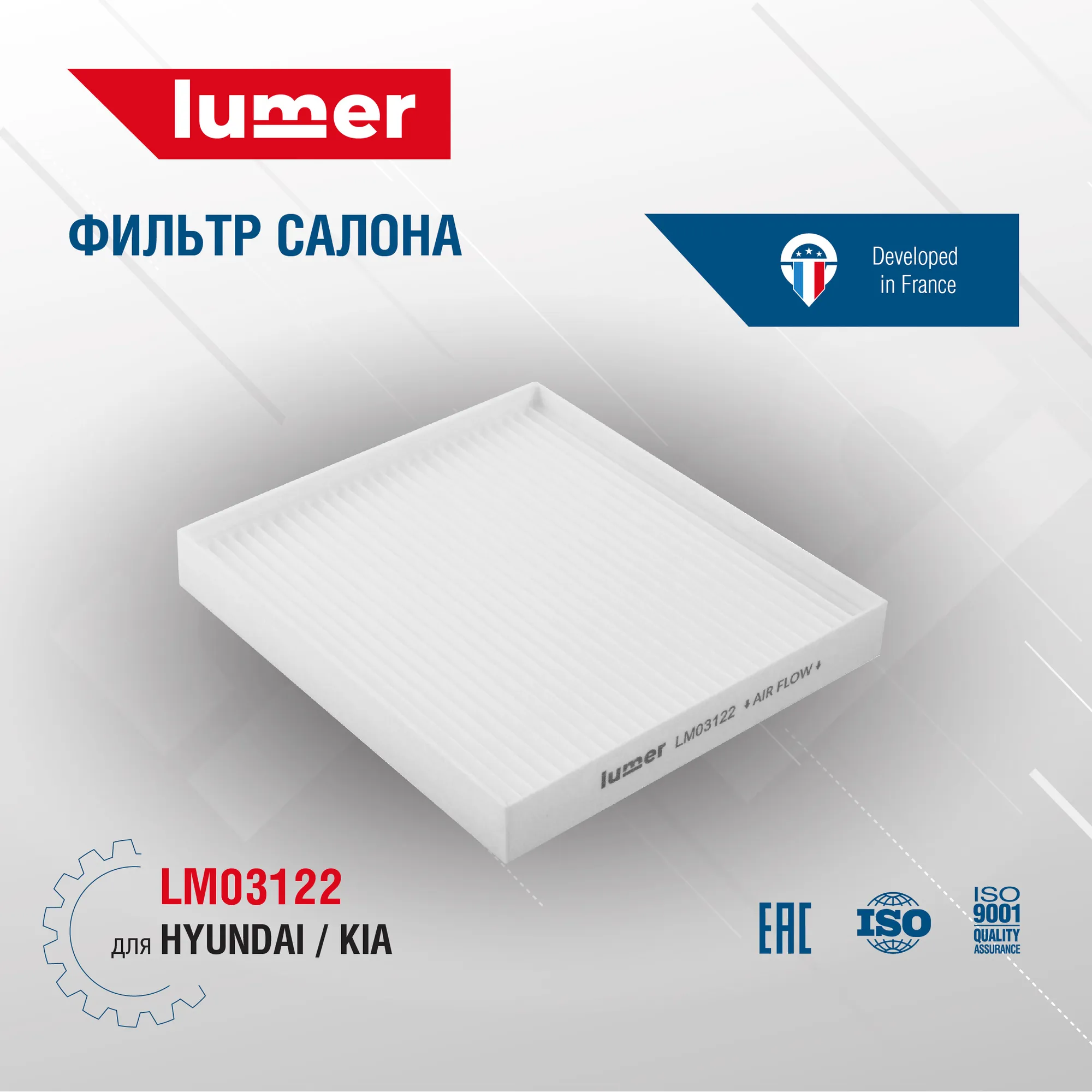 Фильтр салона HYUNDAI KIA Lumer LM03122