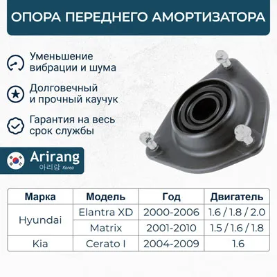 Опора переднего амортизатора ARIRANG ARG24-1033