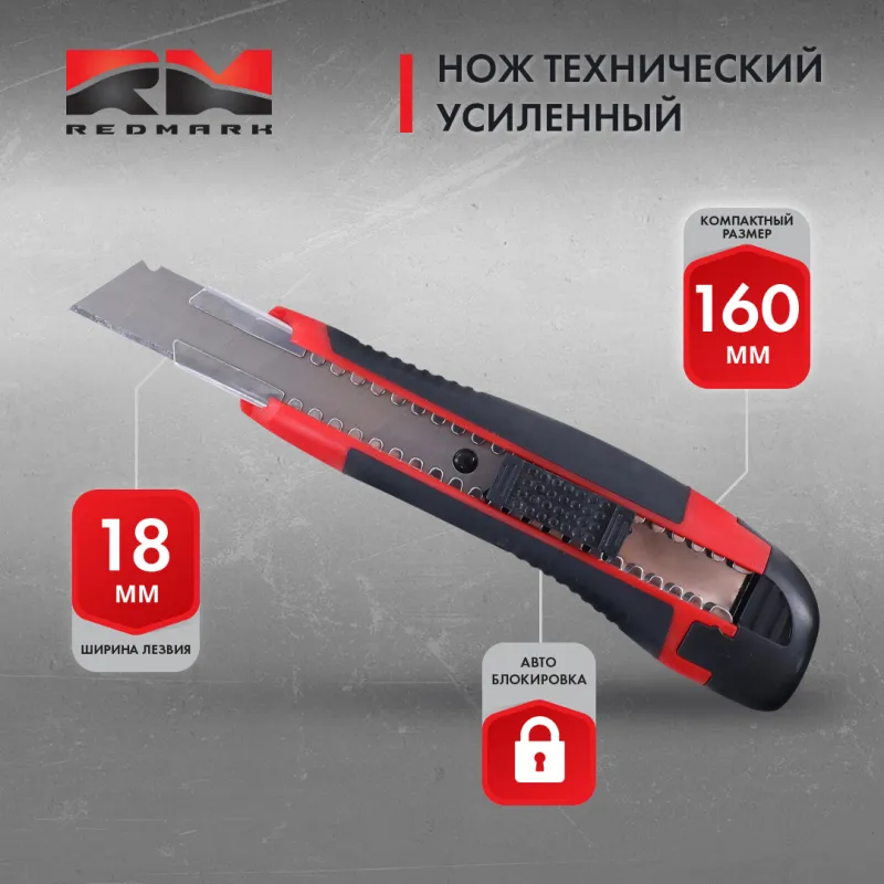 Нож технический двухкомпонентный корпус 18 мм RedMark усиленный, лезвие 7 сегментов REDMARK RM10310