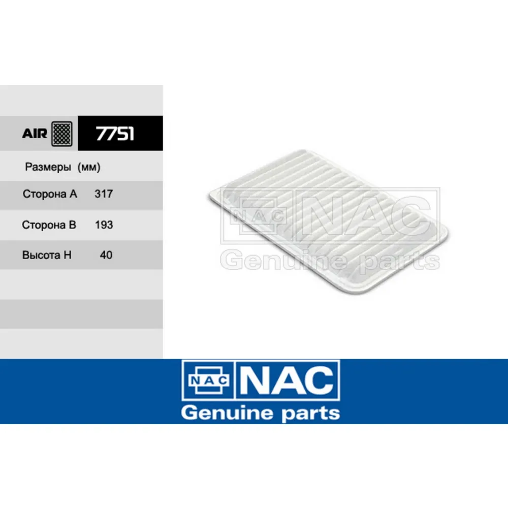 Фильтр воздушный 7751 NAC/14 NAC 7751