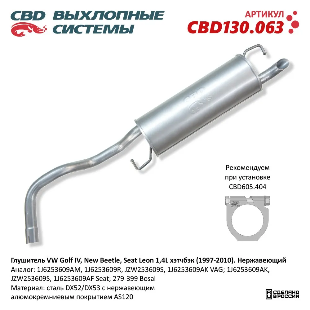 Глушитель VW Golf IV CBD CBD130.063