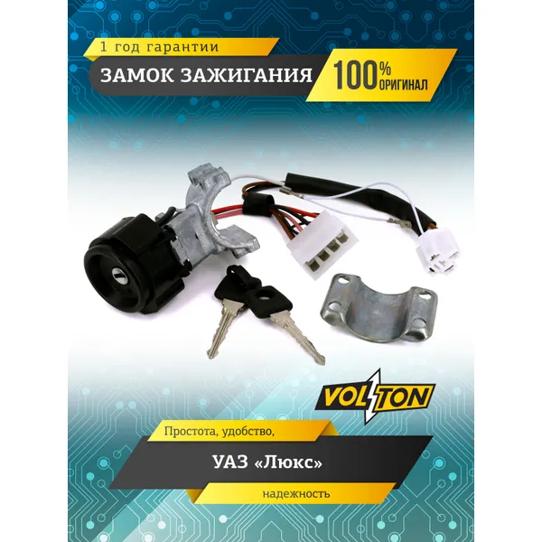 Замок зажигания УАЗ люкс VOLTON VOLTON VLT3160-3704010-20