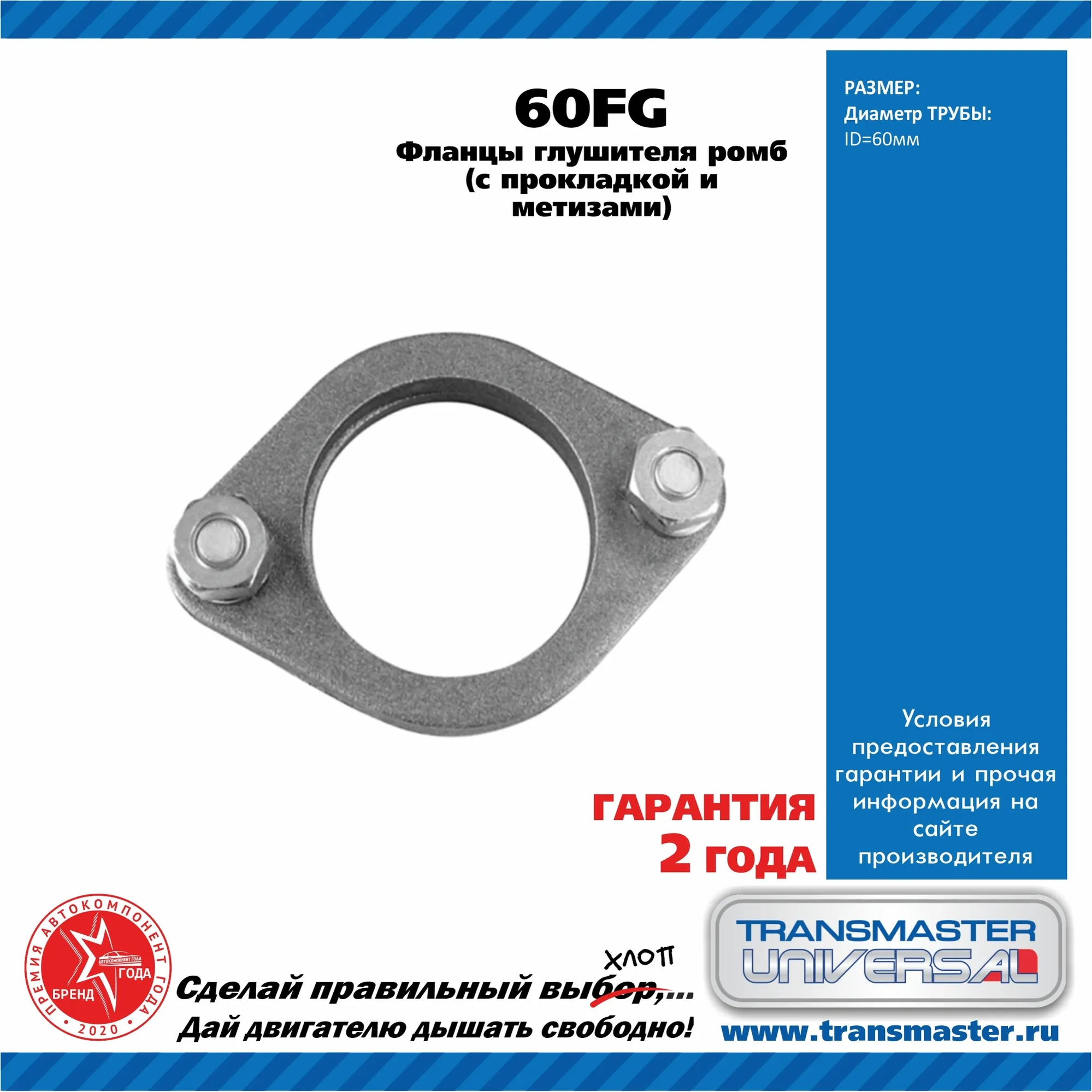 Ремкомплект фланцев выхлопной системы UNIVERSAL /D=60mm TRANSMASTER UNIVERSAL 60FG