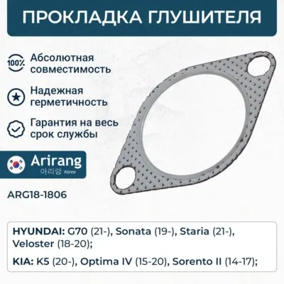 Прокладка выхлопной трубы ARIRANG ARG18-1806