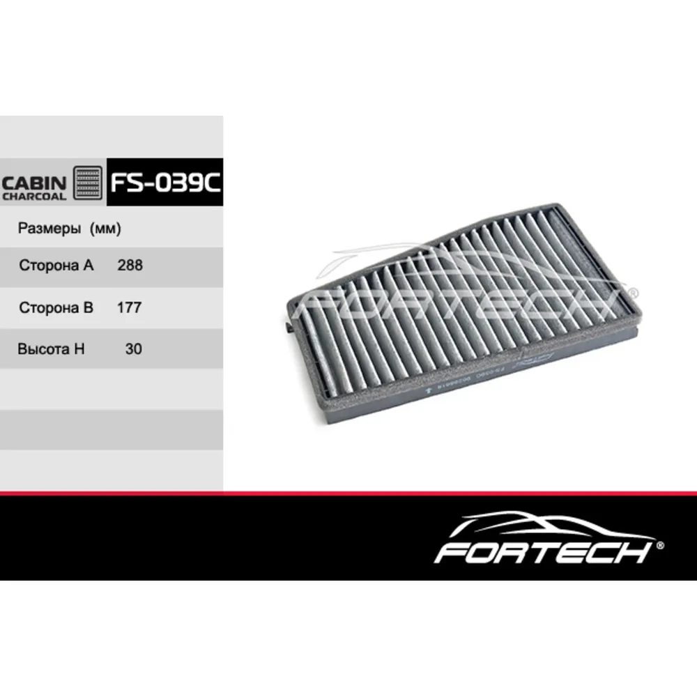 Фильтр салонный угольный FORTECH fs039c