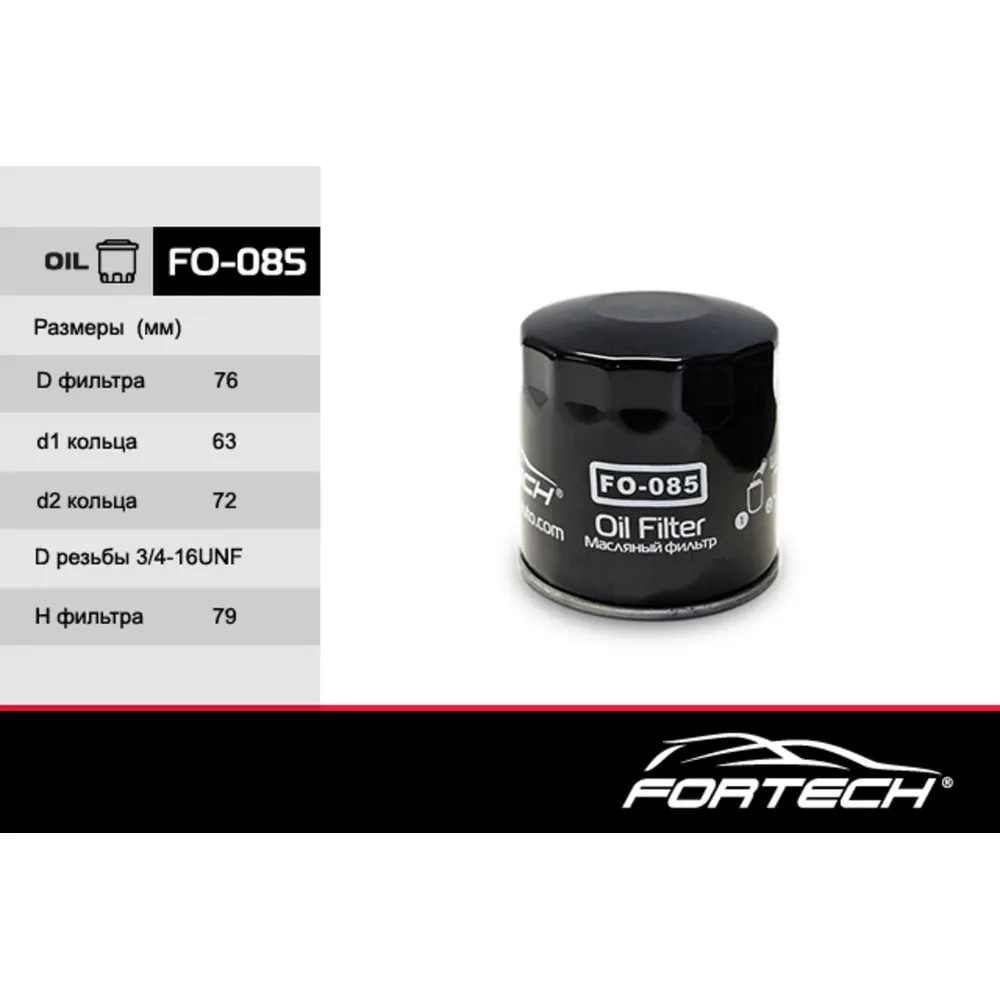 Фильтр масляный VAG+Skoda 2012-> mot.1.2TFSI/1.4TFSI FORTECH FO-085