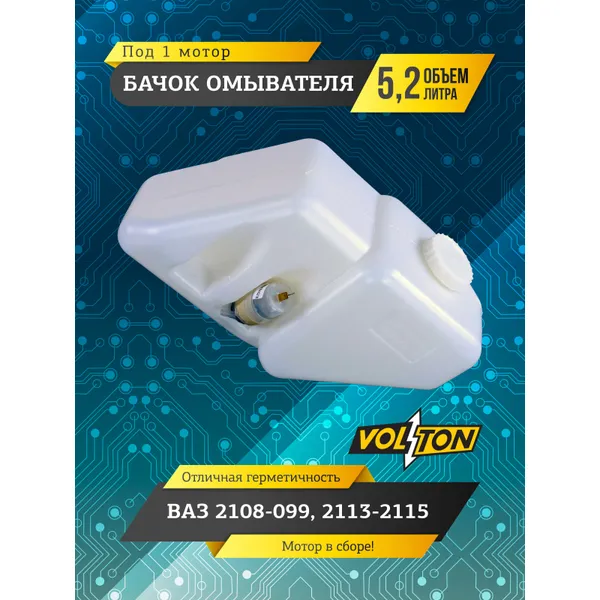 Бачок омывателя ВАЗ-2108-099, 2113-15 (5,2 л) (в сборе 1 мотор) VOLTON VLT2108-5208102-01