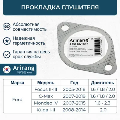 Прокладка глушителя ARIRANG ARG18-1837
