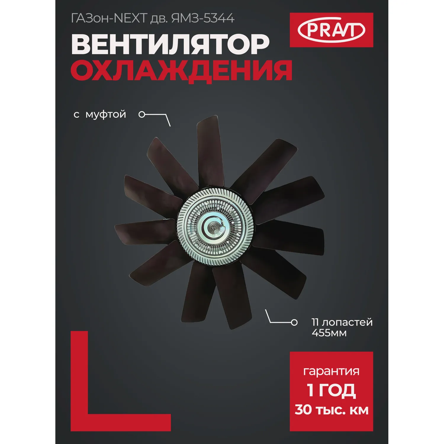Вентилятор охлаждения (с муфтой, 11 лопастей, 455мм) ГАЗон-NEXT (двигатель ЯМЗ-5344) PRAVT PR53441308010