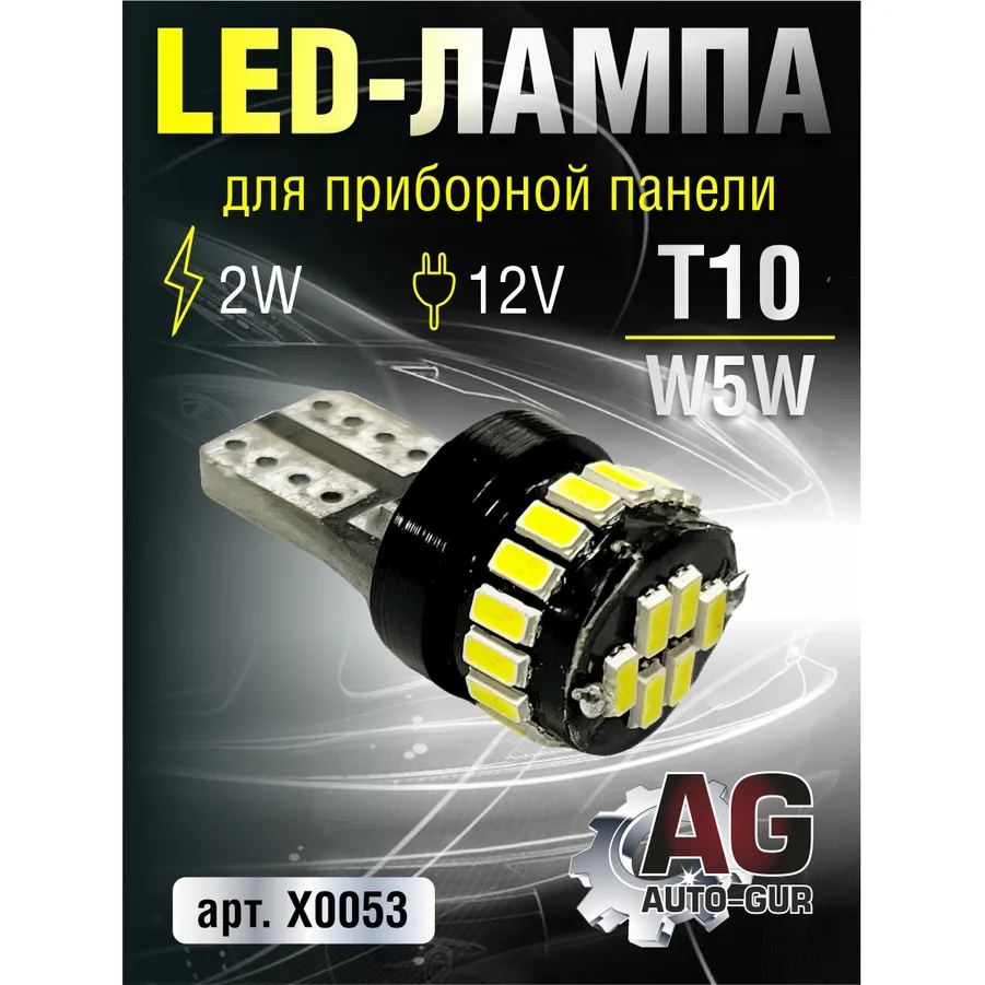 Лампа светодиодная W5W T10,выход2W,12V AUTO-GUR X0053