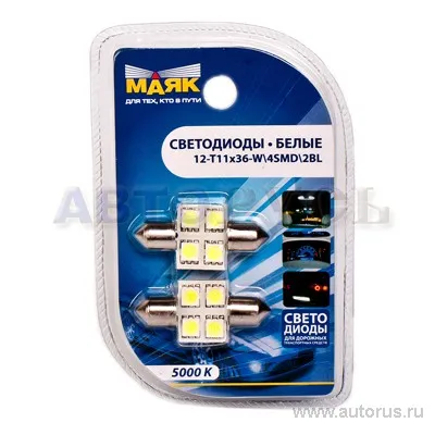 Лампа светодиодная 12V C5W 5W Маяк 2 шт. блистер 12T11x36-W4SMD2BL