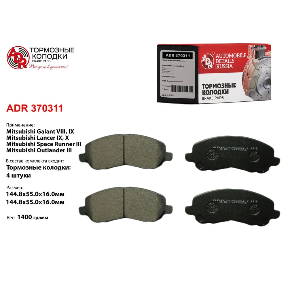 Колодки тормозные передние для MITSUBISHI Galant, Outlander, Lancer, OEM 4605A557 ADR ADR370311