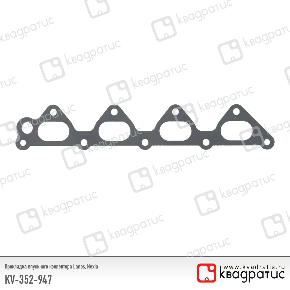 Прокладка впускного коллектора Daewoo Lanos, Nexia (96352947) (РК-113) (Квадратис) KV-352-947