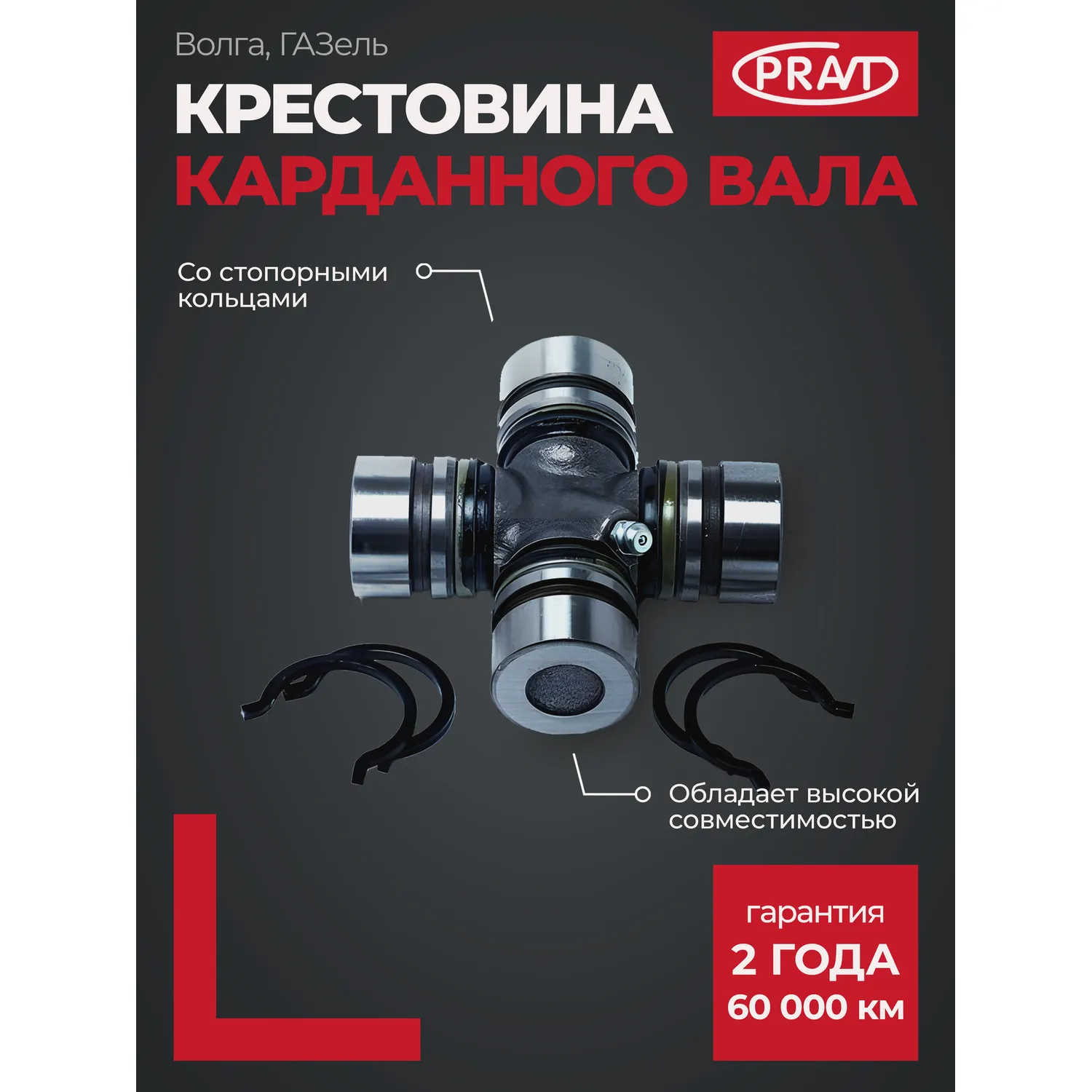 Крестовина кардана ГАЗель, Волга, УАЗ со стопорными кольцами