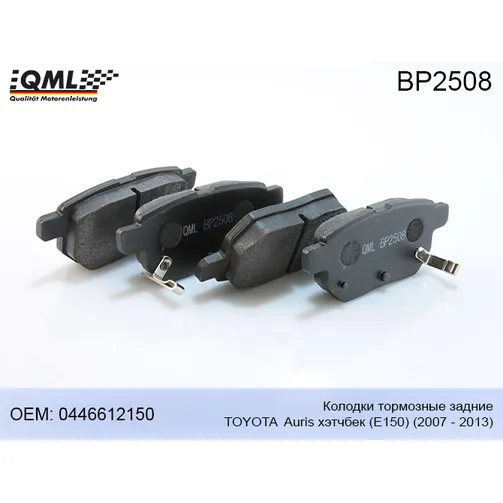 Колодки тормозные задние TOYOTA Auris хэтчбек (E150) 2007 - 2013 0446612150 QML BP2508