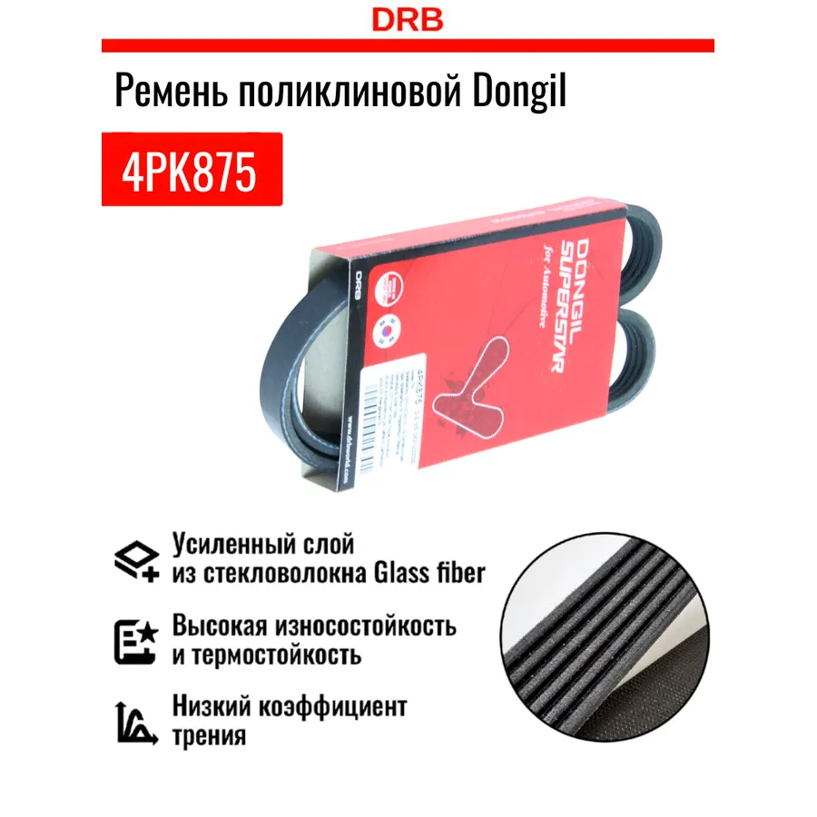 Ремень ручейковый Hyundai (Accent-99.Elantra.Getz.), Kia (Picanto 04 DONGIL 4PK875