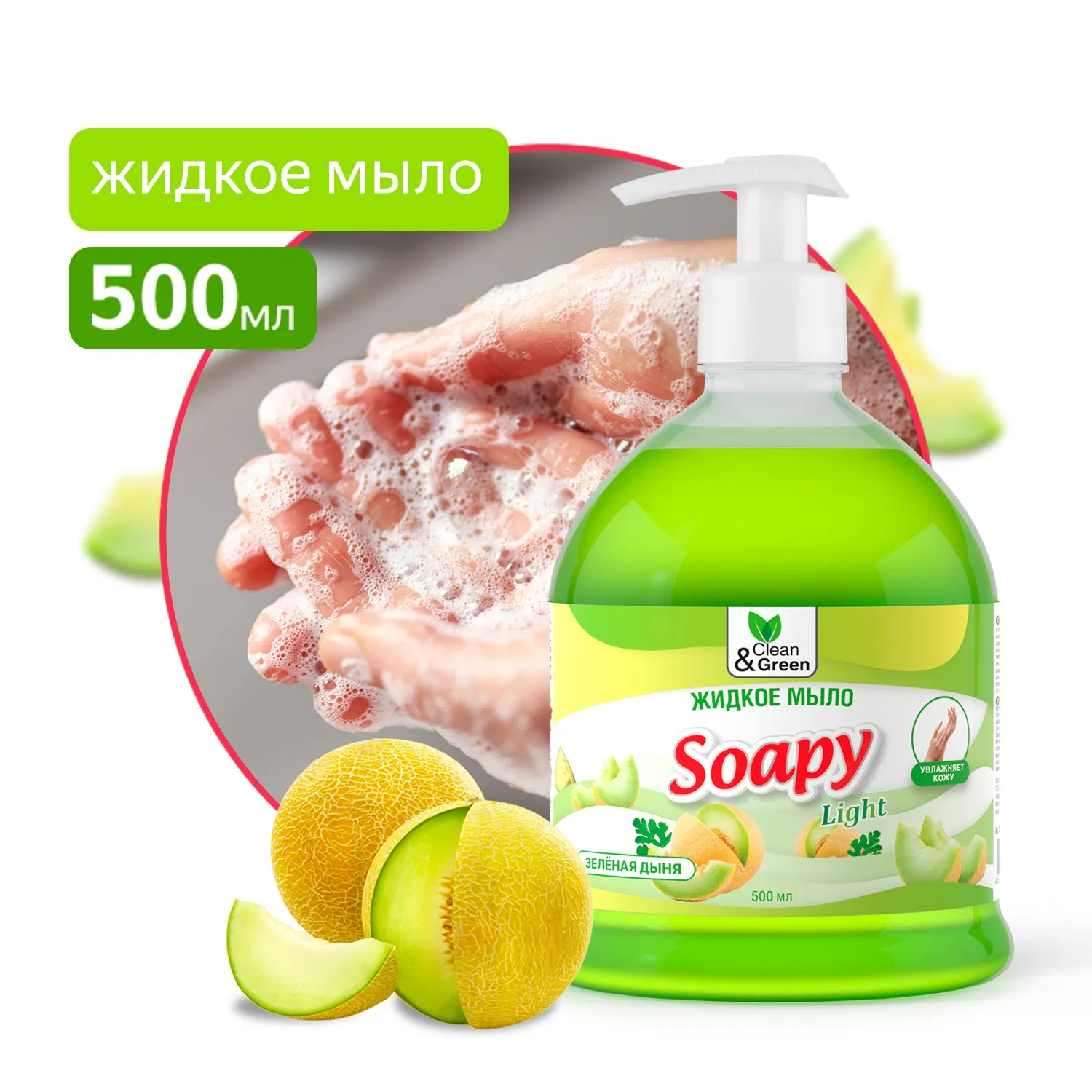 Жидкое мыло Soapy Light Зеленая дыня с дозатором 500 мл. CleanGreen CG8242 AVS CG8242