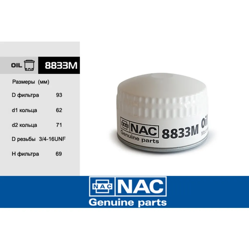 Фильтр масляный NAC 8833m