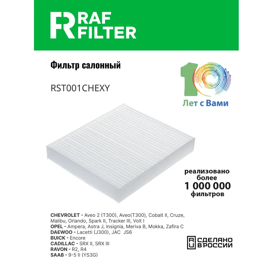 Фильтр салона RAF Filter RAF FILTER RST001CHEXY