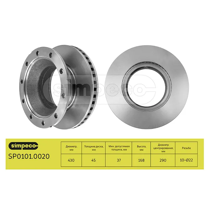 Диск тормозной SCHMITZ о.н. 017870 SIMPECO SP01010020