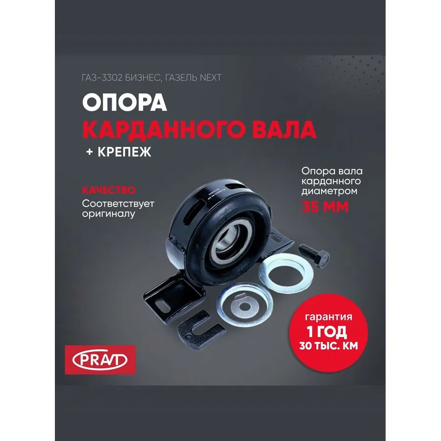 Подшипник подвесной ГАЗель бизнес в сб. PRAVT PR035170599
