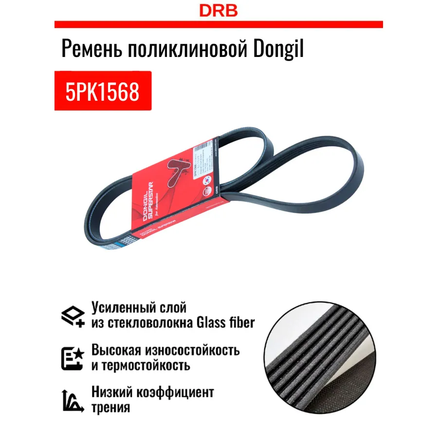 Ремень поликлиновой DONGIL 5PK1568