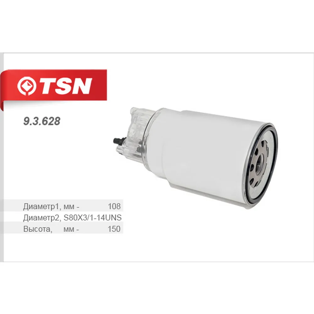 Фильтр топливный в сборе со стаканом (крышкой) КАМАЗ TSN 9.3.628