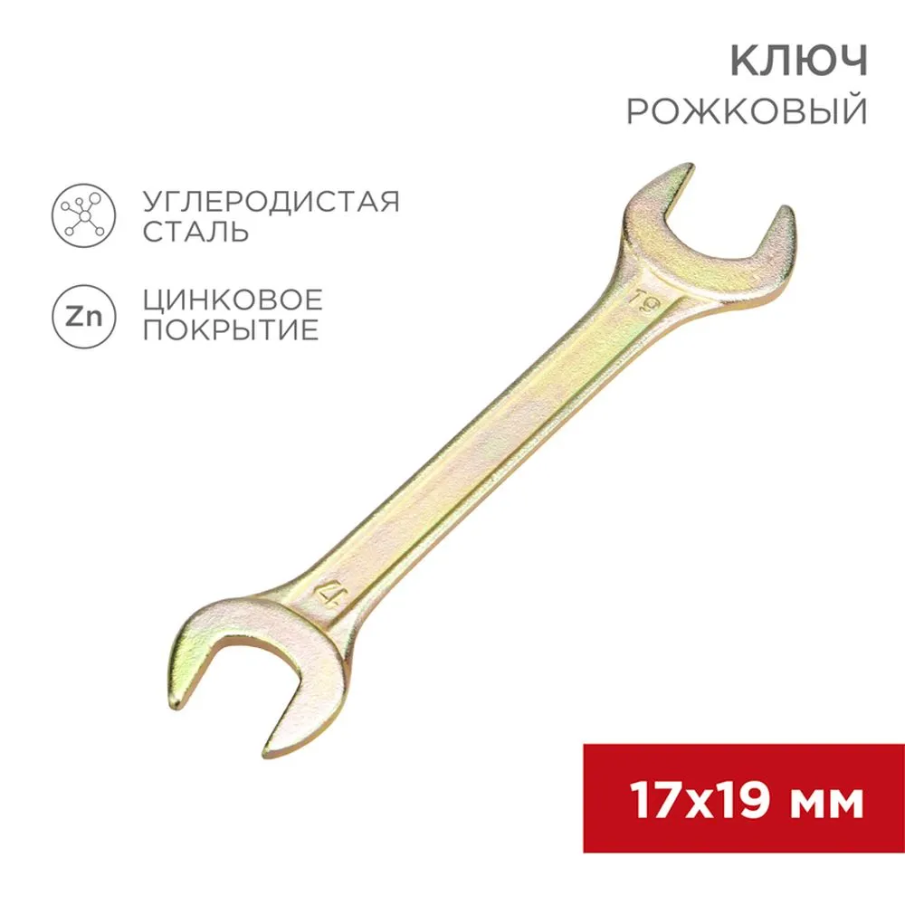 Ключ рожковый, 17 x 19 мм, желтый цинк REXANT 1258302
