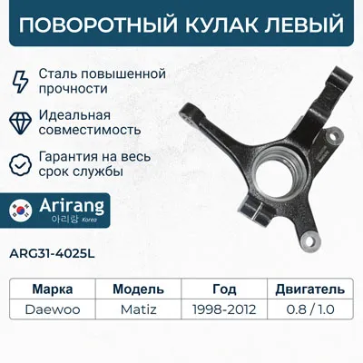Кулак поворотный перед левыйARG31-4025L96284384ARIRANG