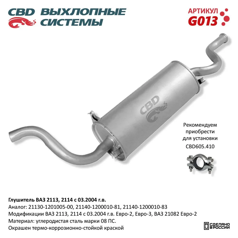 Глушитель ВАЗ 2113, 2114, 21082 Евро-2/3 CBD G013