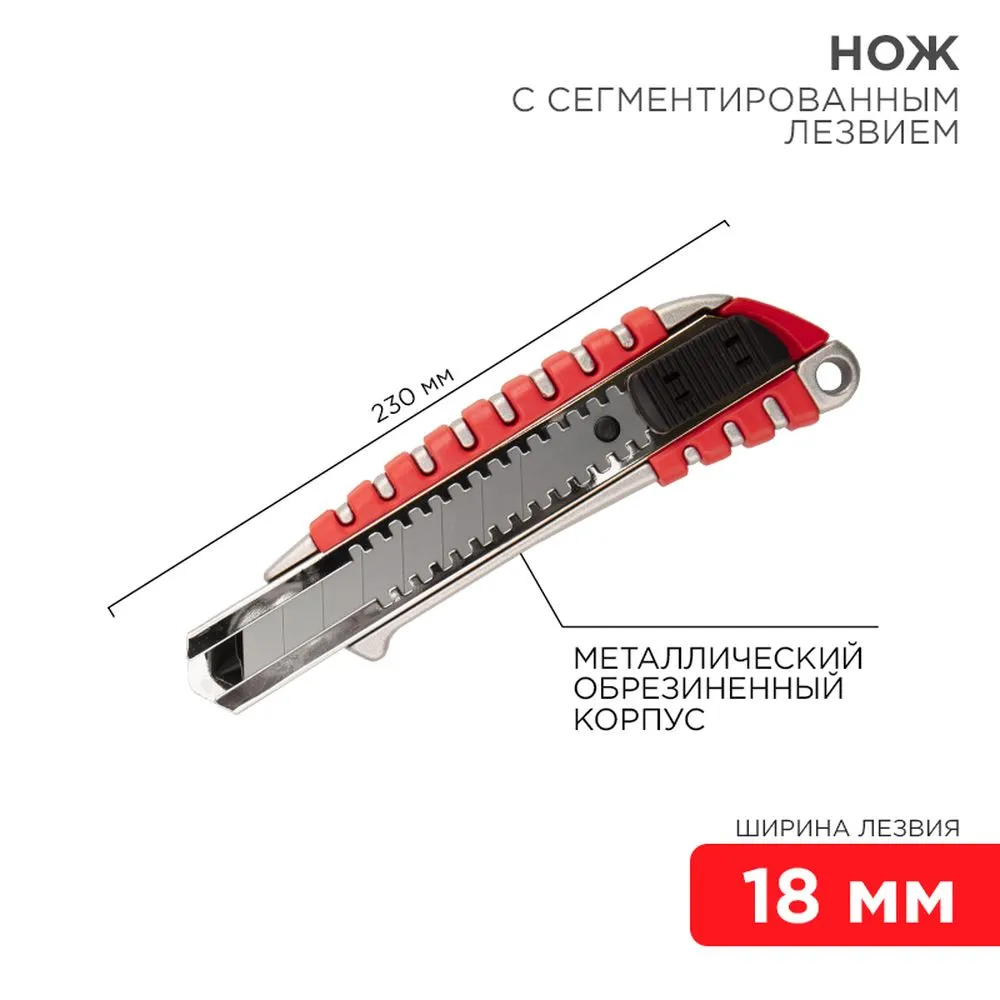 Нож с сегментированным лезвием 18мм, металлический обрезиненный корпус REXANT 12-4900