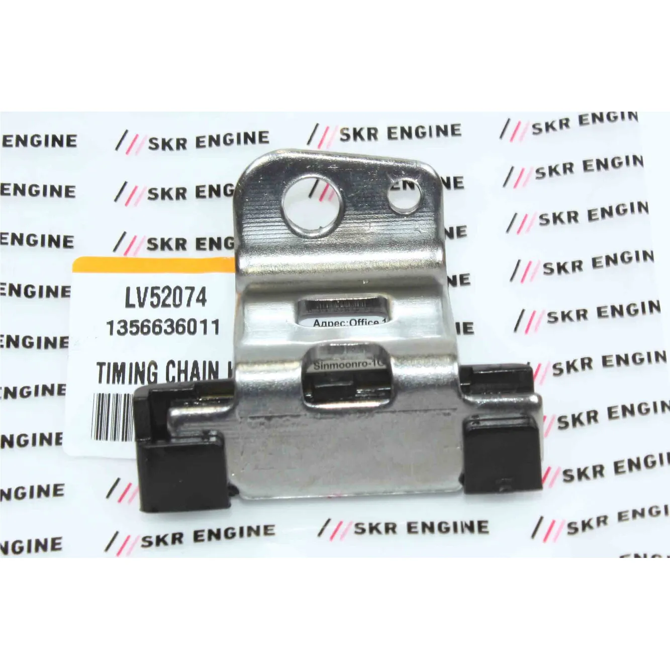 Направляющая цепи ГРМ SKR ENGINE LV52074